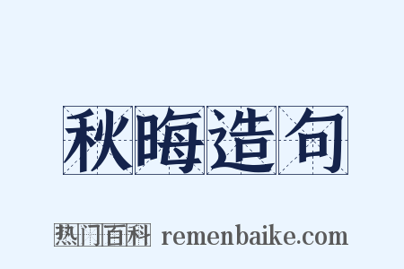 秋晦造句是什么意思的图片